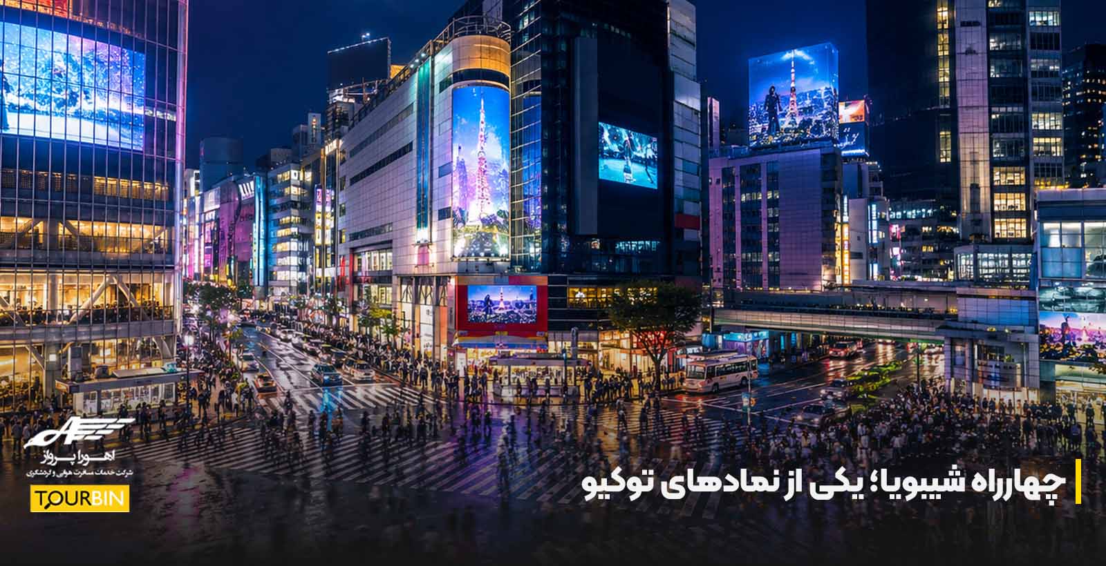 چهارراه شیبویا